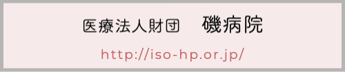 医療法人財団磯病院