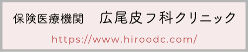 保険医療機関広尾皮フ科クリニック
